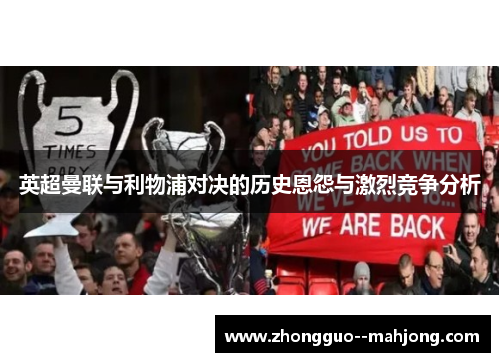 英超曼联与利物浦对决的历史恩怨与激烈竞争分析