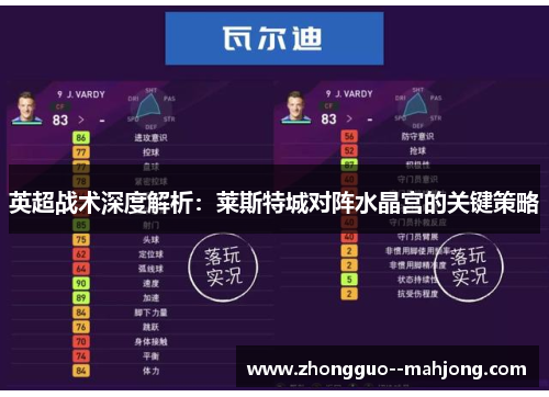英超战术深度解析：莱斯特城对阵水晶宫的关键策略