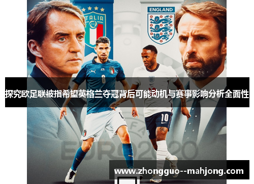 探究欧足联被指希望英格兰夺冠背后可能动机与赛事影响分析全面性