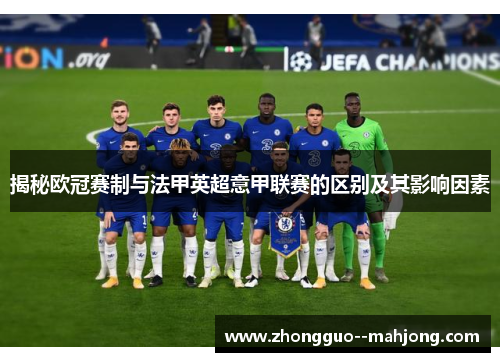 揭秘欧冠赛制与法甲英超意甲联赛的区别及其影响因素