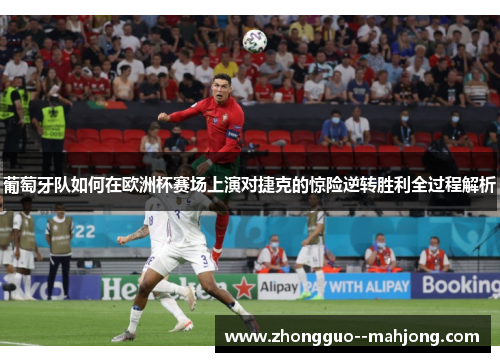 葡萄牙队如何在欧洲杯赛场上演对捷克的惊险逆转胜利全过程解析