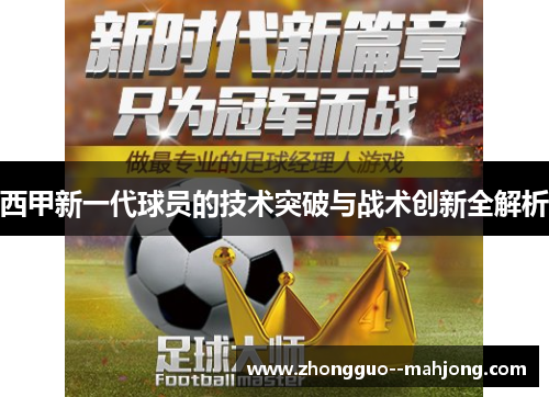 西甲新一代球员的技术突破与战术创新全解析