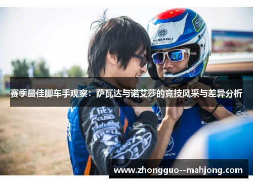 赛季最佳脚车手观察：萨瓦达与诺艾莎的竞技风采与差异分析