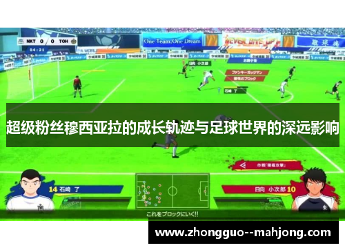 超级粉丝穆西亚拉的成长轨迹与足球世界的深远影响