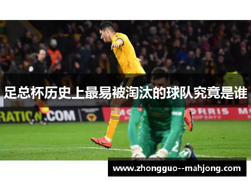 足总杯历史上最易被淘汰的球队究竟是谁