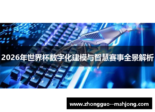 2026年世界杯数字化建模与智慧赛事全景解析