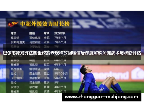 巴尔韦德对阵法国世预赛表现释放回暖信号深度解读关键战术与状态评估 巴尔韦德对阵法国世预赛表现释放回暖信号深度解读关键战术与状态评估