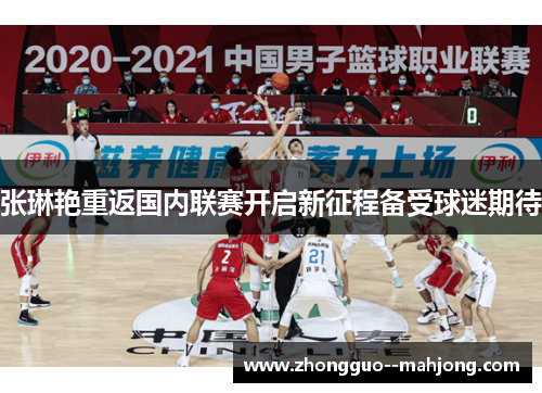 张琳艳重返国内联赛开启新征程备受球迷期待