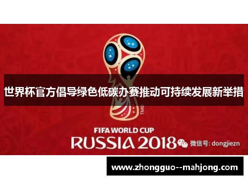 世界杯官方倡导绿色低碳办赛推动可持续发展新举措