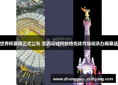 世界杯赛程正式公布 墨西哥城阿兹特克体育场将承办揭幕战