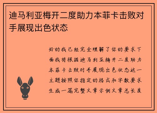 迪马利亚梅开二度助力本菲卡击败对手展现出色状态