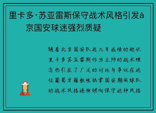 里卡多·苏亚雷斯保守战术风格引发北京国安球迷强烈质疑
