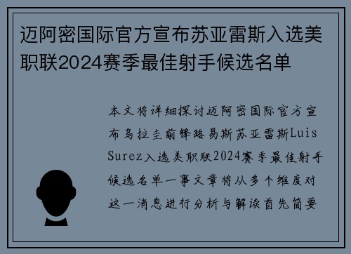 迈阿密国际官方宣布苏亚雷斯入选美职联2024赛季最佳射手候选名单