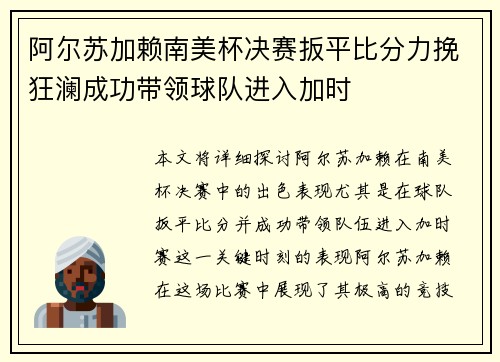 阿尔苏加赖南美杯决赛扳平比分力挽狂澜成功带领球队进入加时