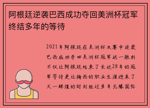 阿根廷逆袭巴西成功夺回美洲杯冠军终结多年的等待