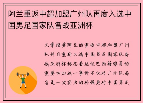 阿兰重返中超加盟广州队再度入选中国男足国家队备战亚洲杯