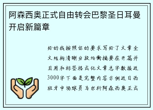 阿森西奥正式自由转会巴黎圣日耳曼开启新篇章