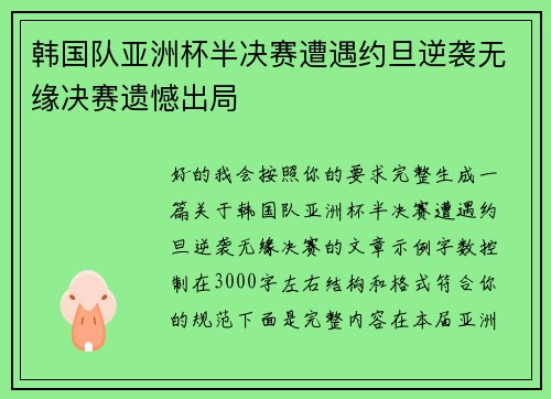 韩国队亚洲杯半决赛遭遇约旦逆袭无缘决赛遗憾出局