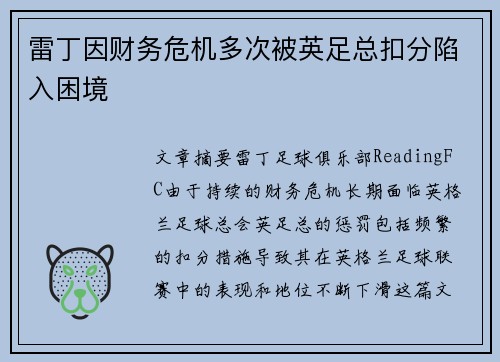 雷丁因财务危机多次被英足总扣分陷入困境
