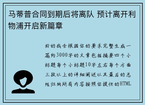 马蒂普合同到期后将离队 预计离开利物浦开启新篇章