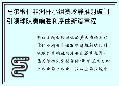 马尔穆什非洲杯小组赛冷静推射破门引领球队奏响胜利序曲新篇章程