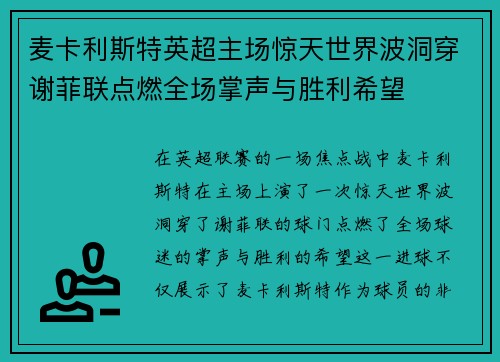 麦卡利斯特英超主场惊天世界波洞穿谢菲联点燃全场掌声与胜利希望